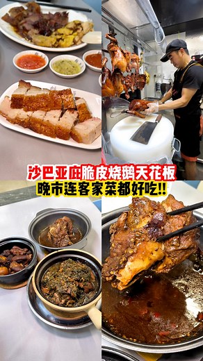 沙巴亚庇脆皮烧鹅天花板🦆✨ 晚市连客家菜都好吃🔥🤤 . 【鹅老豆Goose papa】 📍: Lot 3(MPKK Shop No.8 Kolam plaza, Luyang, Off, Jln Lintas, 88300 Kota Kinabalu, Sabah, Malaysia 🕐: 7.30AM-2PM, 5PM-9PM (MON OFF) ☎️： 60 16-579 8288 . ✏️ Credit：黑色巧克力 #揾食kaki 记得like和follow #沙巴这样玩 | 沙巴这样玩