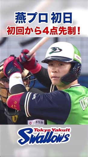 💚燕プロ初日💚初回から4点先制！