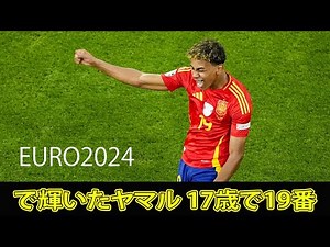 EURO2024で輝いたヤマル 17歳で19番#今日の速報,#バルセロナ, #スペイン代表, #FWラミン・ヤマル, #背番号19, #リオネル・メッシ,