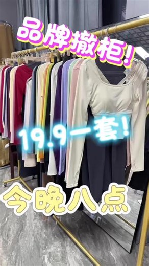 品质不变，价格巨变，品牌瑜伽服清仓特惠 #瑜伽女孩#运动穿搭#秋冬必备