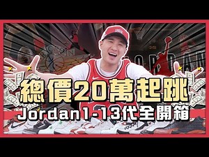 總價20萬起跳 JORDAN1-13代全開箱 #nba#季後賽#Jordan