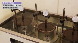【試験紹介】 西日本試験所PV2015より、鉄鋼スラグの水浸膨張試験です。 鉄鋼スラグのうち、道路施工された後に膨張し路面を隆起させる恐れのあるものがあります。 所定の調整した試料を、80℃恒温養生装置内で処理を行う等して、膨張性を確認します。 #試験紹介 #試験設備紹介 #鉄鋼スラグ #道路 #製鋼スラグ #水浸膨張 #西日本試験所 #建材試験センター #JISA5015 | 建材試験センター