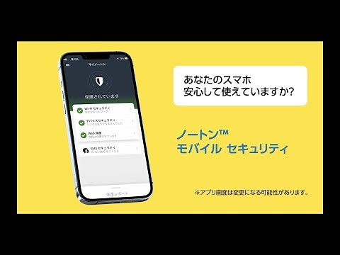 【スマホのセキュリティアプリ】ノートン™️ モバイル セキュリティ