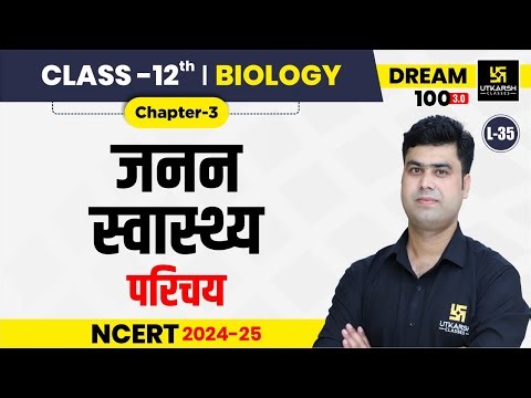 Class 12 Biology Chapter 3 | जनन स्वास्थ्य - परिचय | L-35 | Krishnakant Sir