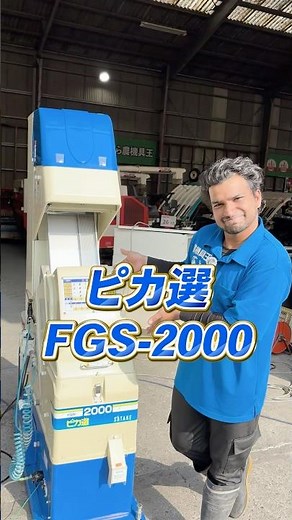 【農機具王茨城店】サタケ ピカ選 FGS-2000 #農業 #ヤフオク