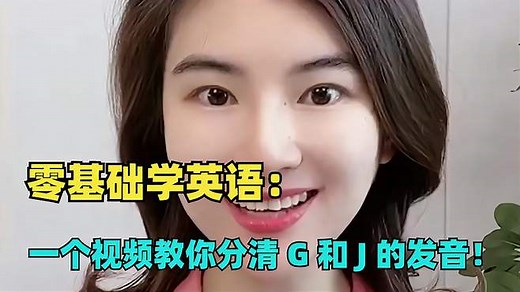 零基础学英语：一个视频教你分清 G 和 J 的发音！