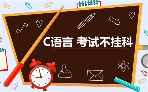 大学 C程序设计 C语言 期末考试 试卷讲解