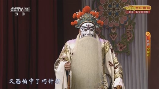 《CCTV空中剧院》 20260131 京剧《失街亭·空城计·斩马谡》