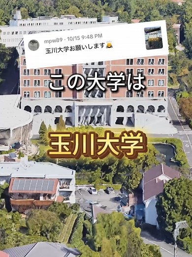 @mpw89 さんリクエストありがとうございました！#大学 #大学受験 #大学紹介 #玉川大学#daigo
