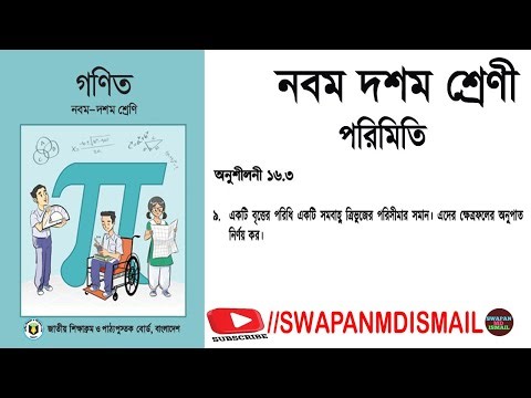 ৯ম শ্রেণীর গণিত//১০ম শ্রেণীর গণিত//পরিমিতি ১৬.৩//Nine ten math//chapter-16.3//class 9-10 math/