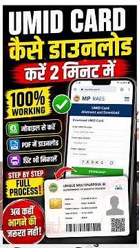 UMID Card सिर्फ मोबाइल से डाउनलोड करें | आसान तरीका 2026
