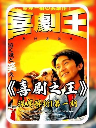 蹲坑必备！速刷《喜剧之王》｜第一期龙套尹天仇的逆袭之路，藏着你我都懂的倔强与温柔。#喜剧之王 #周星驰 #影视解说,新喜剧之王尹天仇- 抖音
