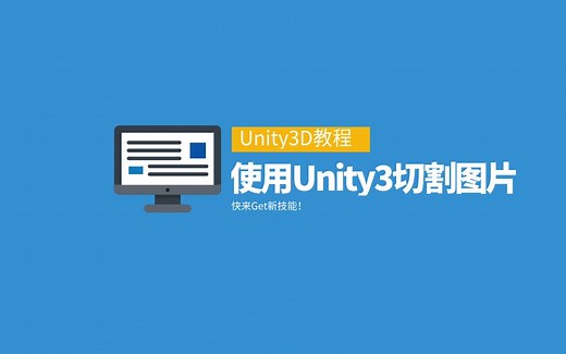 用Unity3D来切割图片原来这么简单！