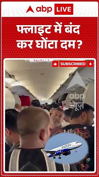 Viral News : फ्लाइट में बंद कर घोंटा दम? | #ytshorts #indigoairlines #delhi #airlines #flightdelay