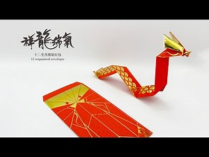 【十二生肖摺紙紅包—祥龍瑞氣】摺紙教學影片 12 origami red envelopes - Dragon