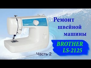 Ремонт швейной машины Brother LS2125 часть 2