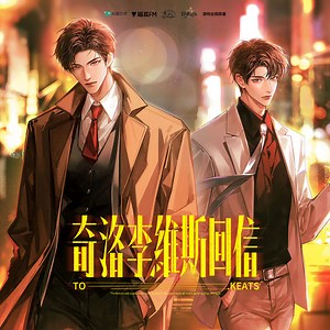清明谷雨原著丨广播剧《奇洛李维斯回信》第1集 不尽欲言_M站（猫耳FM）