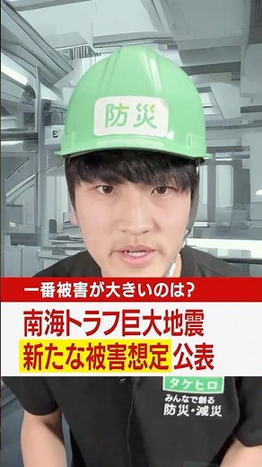 【“最悪”死者○○万人】南海トラフ巨大地震 新被害想定が公表 #みん防