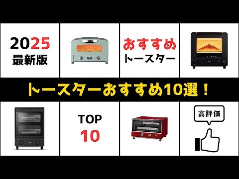 【✨2025年最新】🍞オーブントースターおすすめ10選！安いコスパ最強の4枚焼き人気モデル！【ランキング教えてチャンネル】
