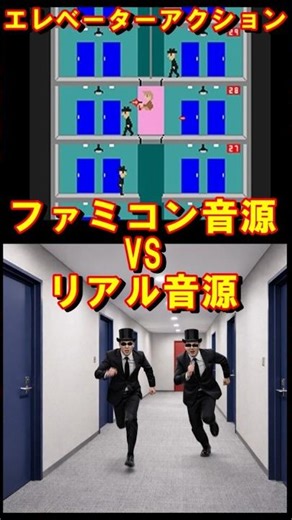 エレベーターアクション、ファミコン音源VSリアル音源。#Shorts#エレベーターアクション