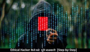 (हैकर) Ethical Hacker कैसे बने? जानें Step-by-Step