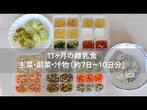 【生後11ヵ月】離乳食冷凍ストック【離乳食後期】