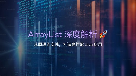 ArrayList最佳实践与原理