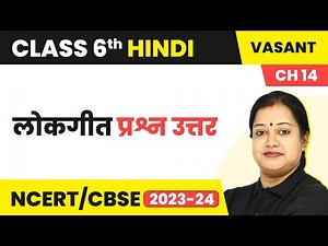 Class 6 Hindi Chapter 14 | Lokgeet Question and Answer | Class 6 Hindi Vasant