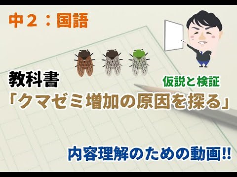 【中２：国語】クマゼミ増加の原因を探る 解説‼ 定期テスト用に必ず見よう！