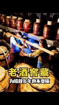 封了9年的老酒為啥不變質？ #老酒 #窖藏 #陳年老酒 #科普知識 #科普新銳扶持計劃 未成年人 禁止飲酒