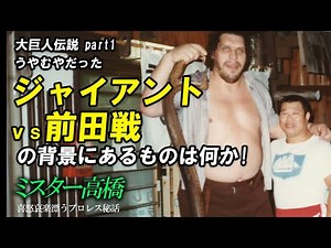 うやむやだったジャイアントVS 前田戦の 背景にあるものは何か!! 大巨人伝説 prat1 ミスター高橋チャンネル