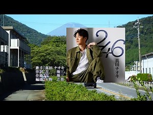 ２４６、唄：真田 ナオキさん、ガイドボーカル