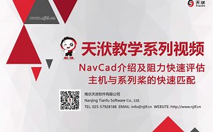 NavCad介绍及阻力快速评估，主机与系列桨的快速匹配