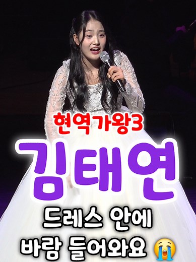 김태연 “드레스 안에 바람 들어와요… 너무 추워요” 😭 | 전북도민 행복콘서트 2026년 3월 14일 전북대학교 삼성문화회관 2026 전북도민과 함께하는 행복콘서트 현장 🎤 풍성한 드레스 안으로 바람이 들어와 “추워 죽겠어요”라며 귀여운 멘트를 남긴 김태연 😆 #김태연 #현역가왕3김태연 #김태연현역가왕3 #전북도민행복콘서트 #김태연최근공연