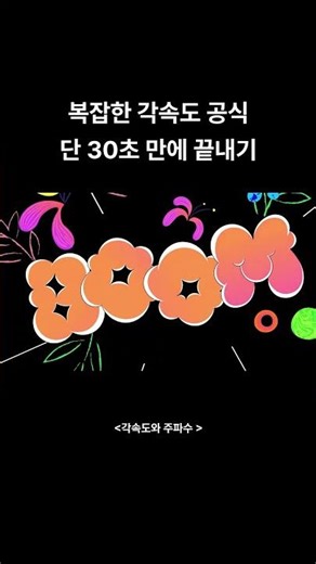 복잡한 각속도 공식 $\\theta = \\omega t$, 단 30초 만에 완벽 이해하기!