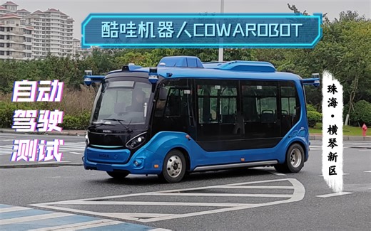 【酷哇科技】自动驾驶公交小巴不载客运行测试于珠海市横琴新区琴海西路