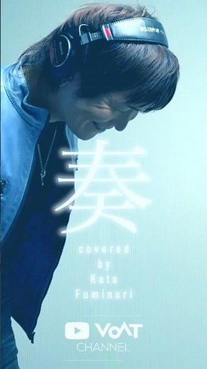 【ボイストレーナーが歌ってみた】奏（スキマスイッチ）【VOAT原宿校 加藤史典（Kato Fuminori）】#shorts #歌ってみた #スキマスイッチ #奏 #ボイトレ