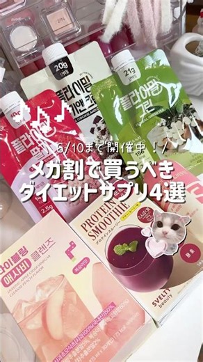 6/10までのメガ割でゲットしてほしいダイエットサプリはこれ！⁡※価格は変動してる場合もあります。#メガ割#サプリ#ダイエット#ダイエットサプリ#インナーケア