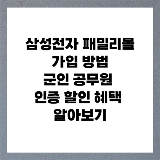 삼성전자 패밀리몰 가입 방법 군인 공무원 인증 할인 혜택 알아보기