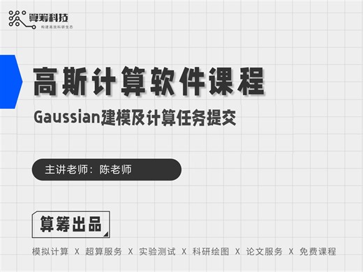 高斯计算软件课程 Gaussian建模及计算任务提交