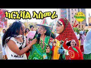 ጽንብል በዓል ናጽነት 2026 - ጽንዓትና ዋሕስና ! Eritrean 35th Independence Anniversary Celebration CARNIVAL MAY 24