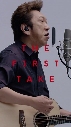 布袋寅泰 ファーストテイク