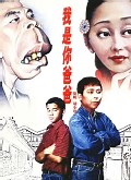 我是你爸爸
