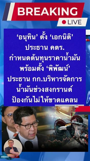 อนุทินตั้งเอกนิติประธานคตร.กำหนดต้นทุนราคาน้ำมันตั้ง พิพัฒน์ประธาน กก.บริหารจัดการน้ำมันช่วงสงกรานต์