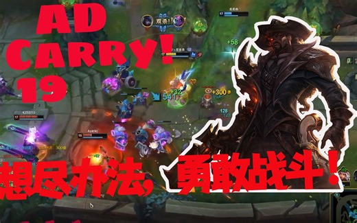 AD Carry秀19：每一位AD都有这沉着冷静的心！！！