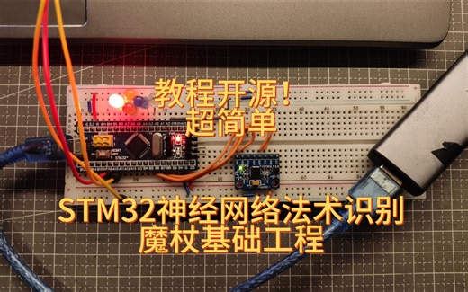 [教程重制版]开源！超简单！STM32卷积神经网络法术识别（动作识别）