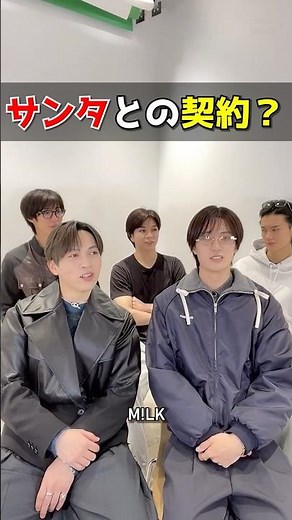 ㊗️10万再生【M!LK】サンタとの契約!? #milk #吉田仁人 #佐野勇斗 #塩﨑太智 #曽野舜太 #山中柔太朗 #tiktokライブ #ミルク #みるく