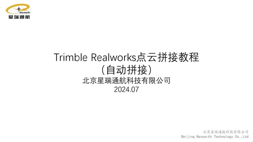 Trimble Realworks点云拼接教程-自动拼接
