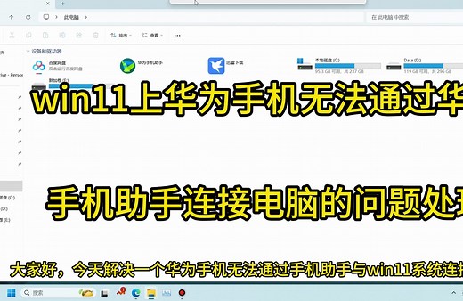 win11上华为手机无法通过华为手机助手连接电脑的问题处理
