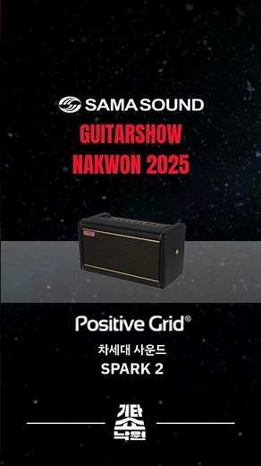 무한한 가능성의 사운드 파트너, 삼아사운드 🎶🎧| 기타쇼낙원2025